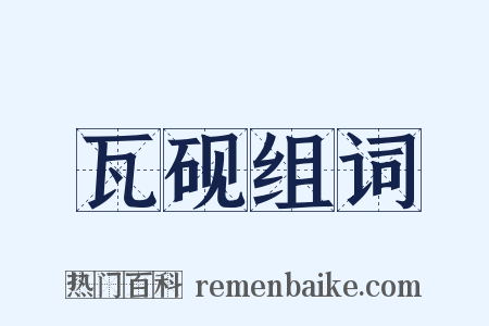 瓦砚组词是什么意思的图片